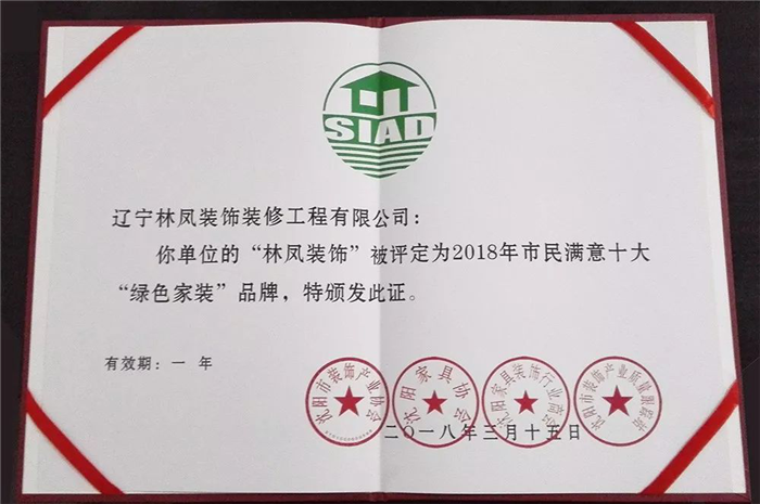 林鳳集團(tuán)再傳捷報(bào)！榮膺2018年市民滿意十大“綠色家裝”品牌