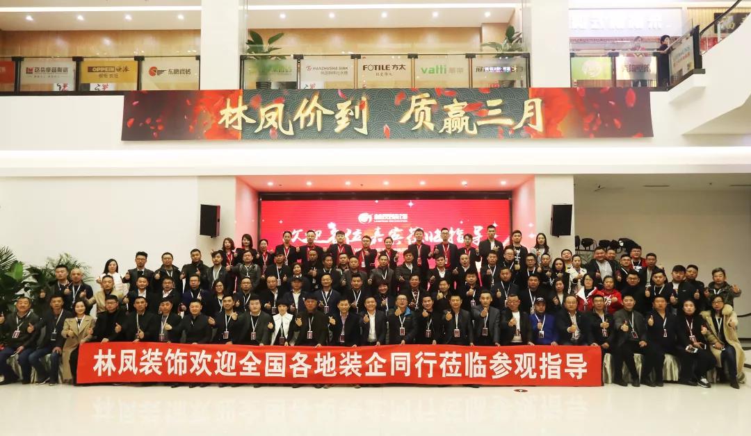 近百家裝企代表蒞臨林鳳裝飾參觀交流 近百家裝企代表蒞臨林鳳裝飾參觀交流