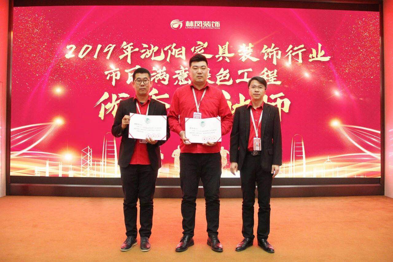 整裝的崛起之力 | 林鳳裝飾潘博文、畢思洋榮獲沈陽家具裝飾行業(yè)市民滿意綠色工程優(yōu)秀設計師