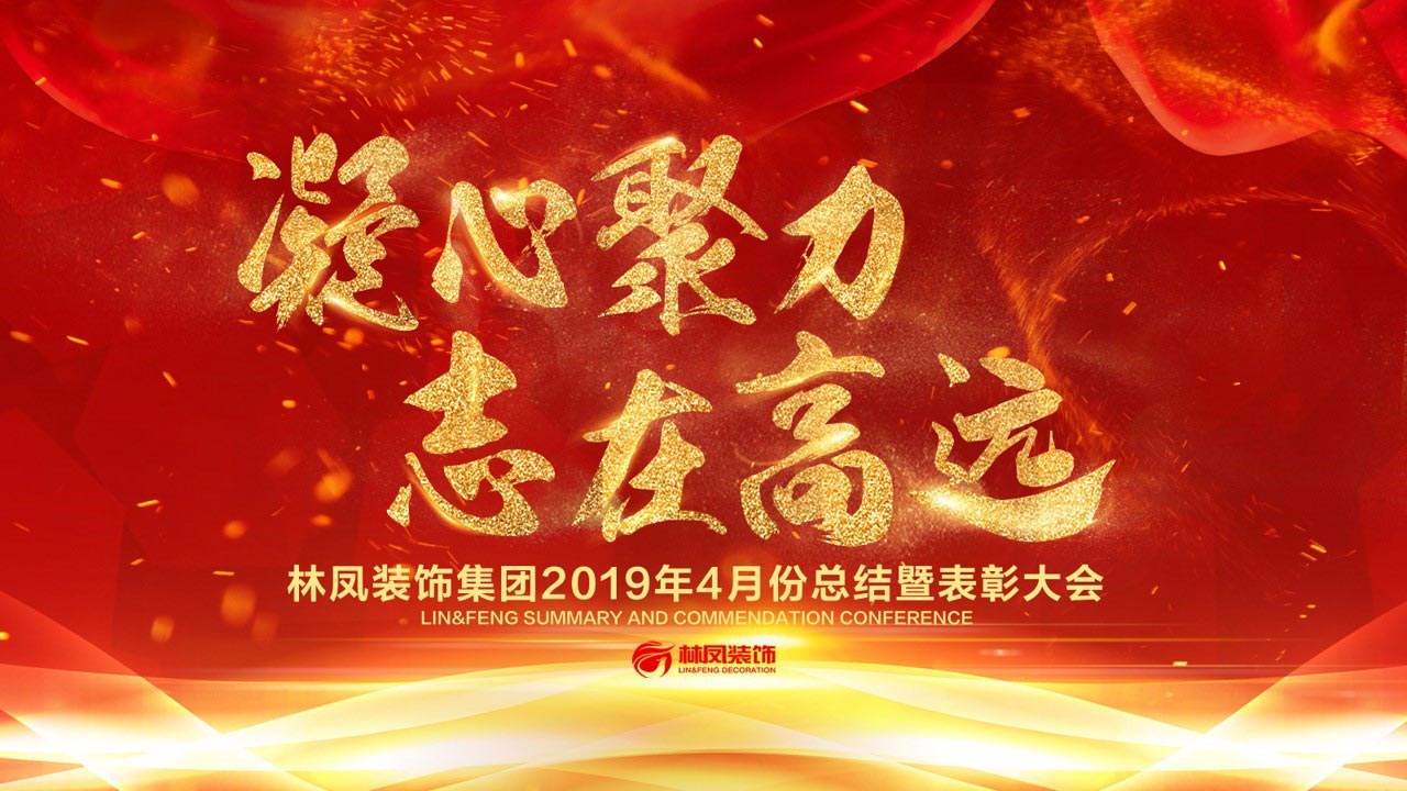 【凝心聚力 志在高遠(yuǎn)】林鳳裝飾四月總結(jié)暨表彰大會(huì)圓滿召開