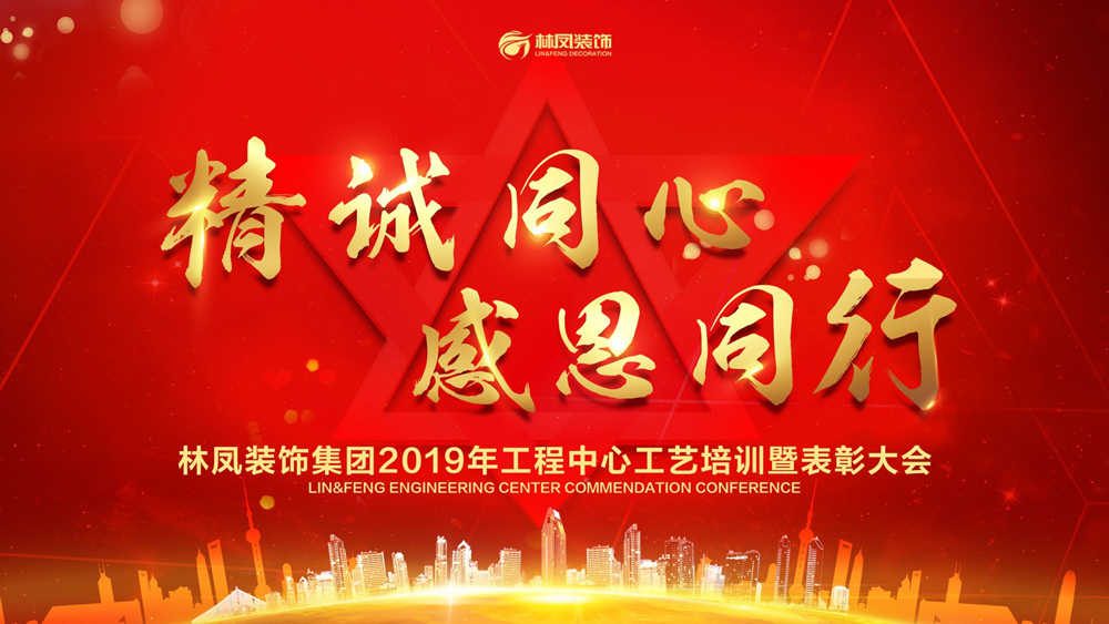 【精誠同心 感恩同行】林鳳裝飾工程中心2019年度工藝培訓(xùn)暨表彰大會(huì)圓滿落幕