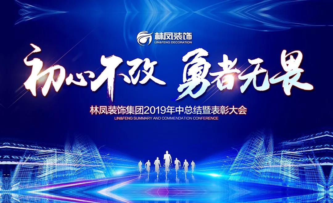 【初心不改 勇者無畏】林鳳裝飾2019年中總結(jié)暨表彰大會(huì)圓滿落幕
