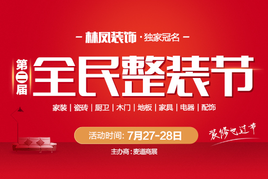 第二屆全民整裝節(jié)正式開幕 重磅福利不容錯(cuò)過