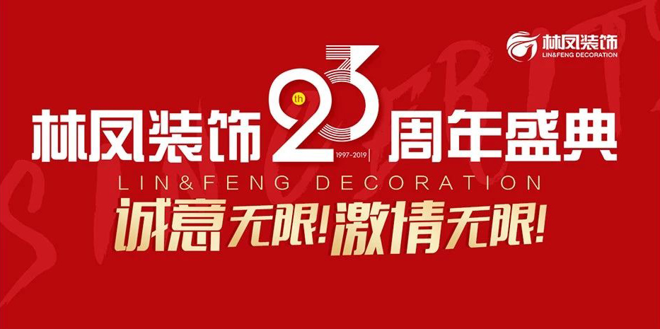 林鳳裝飾23周年盛典華彩落幕！