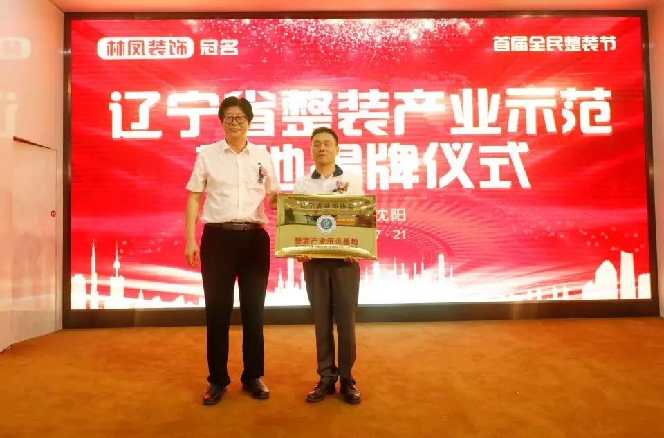 林鳳裝飾獲得“整裝產(chǎn)業(yè)示范基地”稱號(hào)