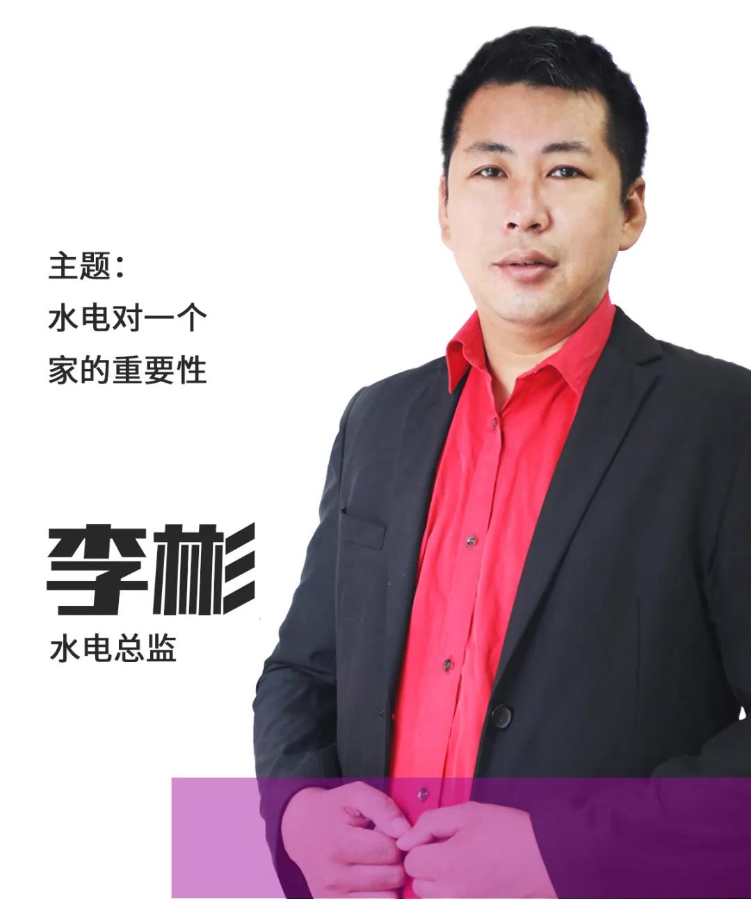 水電總監(jiān)李彬 分享水電對一個(gè)家的重要性