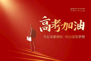 2020年高考 | 林鳳裝飾用55寸電視助力滿意考卷，考生加油！